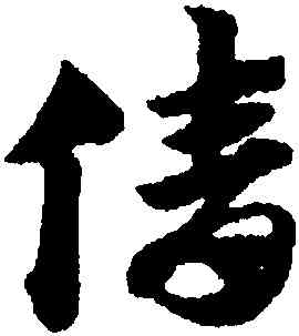 倩,趙孟頫,書法字典